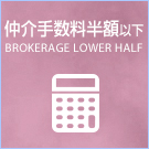 仲介手数料半額以下特集