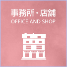 事務所・店舗特集