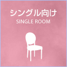 シングル向け特集